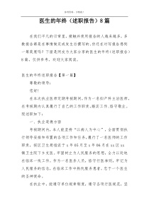 医生的年终（述职报告）8篇