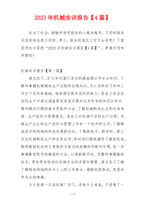 2023年机械实训报告【4篇】