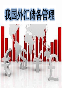 我国外汇储备管理