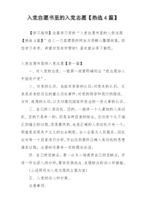 入党自愿书里的入党志愿【热选4篇】