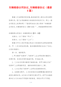 车辆维修合同协议_车辆维修协议（最新8篇）