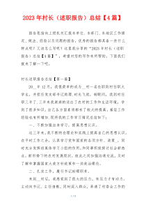 2023年村长（述职报告）总结【4篇】