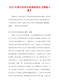2023年果汁饮料市场调查报告【精编4篇】