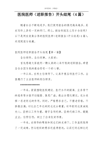 医院医师（述职报告）开头结尾（4篇）