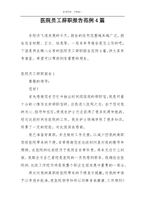 医院员工辞职报告范例4篇