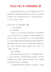 学生会干事工作心得简短精选8篇