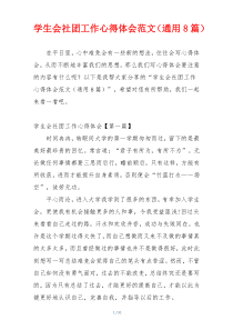 学生会社团工作心得体会范文（通用8篇）