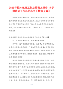 2023年校本教研工作总结范文报告_本学期教研工作总结范文【精选5篇】