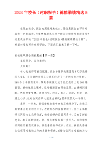 2023年校长（述职报告）德能勤绩精选5篇