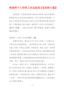 美容师个人年终工作总结范文【范例8篇】