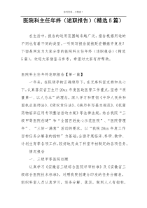 医院科主任年终（述职报告）（精选5篇）