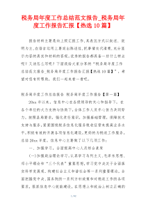 税务局年度工作总结范文报告_税务局年度工作报告汇报【热选10篇】