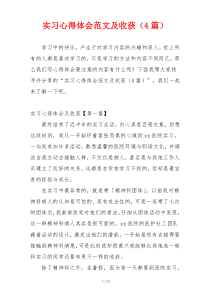 实习心得体会范文及收获（4篇）