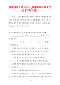 蔬菜销售合同协议书_蔬菜购销合同电子版【汇集5篇】