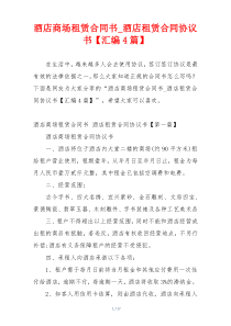 酒店商场租赁合同书_酒店租赁合同协议书【汇编4篇】