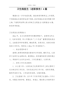 卫生院医生（述职报告）4篇