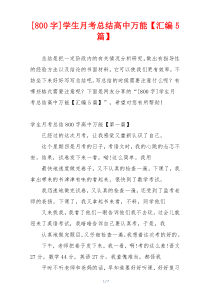 [800字]学生月考总结高中万能【汇编5篇】