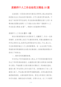 度教师个人工作总结范文精选10篇