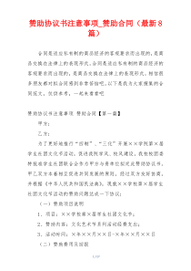 赞助协议书注意事项_赞助合同（最新8篇）