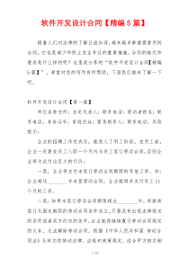 软件开发设计合同【精编5篇】