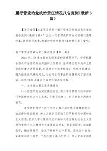 履行管党治党政治责任情况报告范例（最新5篇）