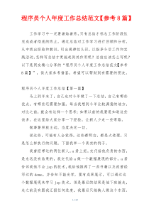 程序员个人年度工作总结范文【参考8篇】