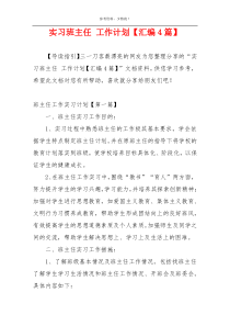 实习班主任 工作计划【汇编4篇】