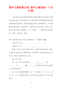 青年公寓租赁合同_青年公寓短租一个月（8篇）
