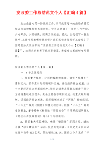 发改委工作总结范文个人【汇编4篇】