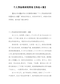 个人预备期表现简短【热选4篇】