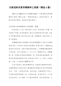 从新冠肺炎看劳模精神之我感（精选4篇）
