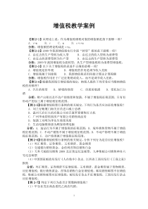 《税法》教学案例