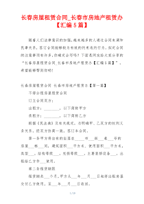 长春房屋租赁合同_长春市房地产租赁办【汇编5篇】