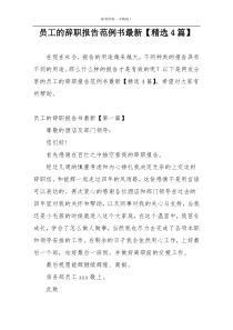 员工的辞职报告范例书最新【精选4篇】