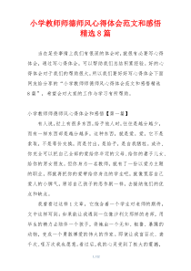 小学教师师德师风心得体会范文和感悟精选8篇
