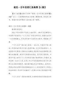 建党一百年思想汇报集聚【4篇】