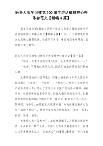 医务人员学习建党100周年讲话稿精神心得体会范文【精编4篇】
