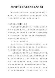 作风建设存在问题范例【汇集8篇】