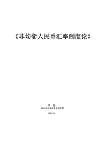 李建-非均衡人民币汇率制度论