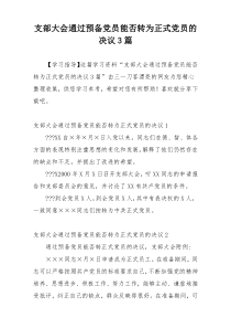 支部大会通过预备党员能否转为正式党员的决议3篇