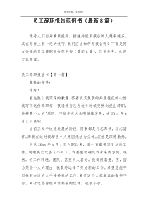 员工辞职报告范例书（最新8篇）