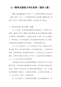 七一精神及感想大学生范例（通用4篇）