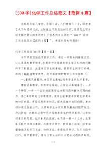 [500字]化学工作总结范文【范例4篇】