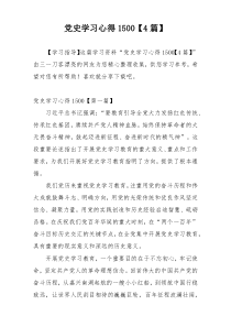 党史学习心得1500【4篇】