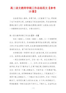 高二语文教师学期工作总结范文【参考10篇】