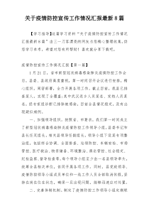 关于疫情防控宣传工作情况汇报最新8篇