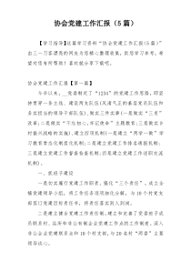 协会党建工作汇报（5篇）