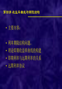 收益率曲线与期限结构(第四讲)