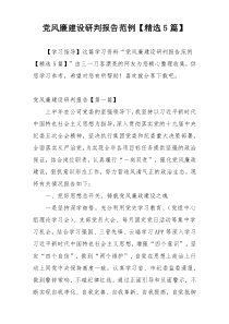 党风廉建设研判报告范例【精选5篇】