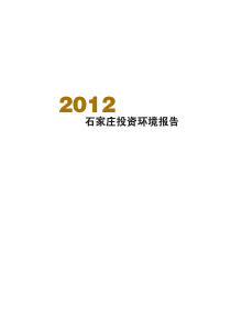 XXXX年石家庄投资环境与竞争力报告
